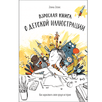 Взрослая книга о детской иллюстрации Взрослая книга о детской иллюстрации