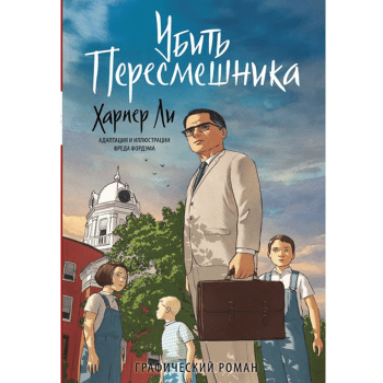 Харпер Ли. Убить пересмешника Харпер Ли. Убить пересмешника