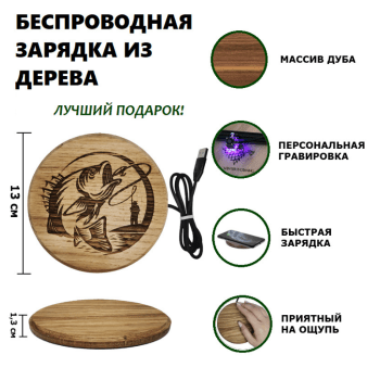 Беспроводная зарядка для телефона с гравировкой Беспроводная зарядка для телефона с гравировкой