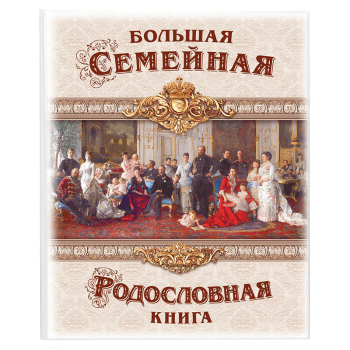 Родословная книга «Семейная хроника»