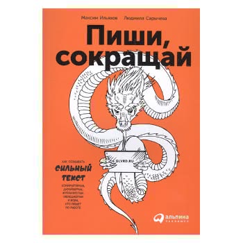 Пиши, сокращай. Как создавать сильный текст Пиши, сокращай. Как создавать сильный текст