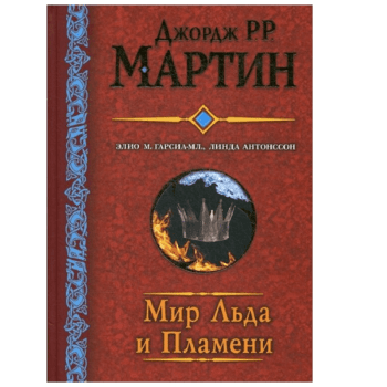 Мир Льда и Пламени Мир Льда и Пламени