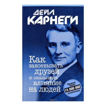 Как завоевывать друзей и оказывать влияние на людей Как завоевывать друзей и оказывать влияние на людей