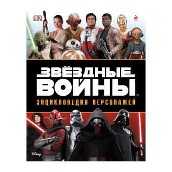 Энциклопедия персонажей Звёздных Войн Энциклопедия персонажей Звёздных Войн