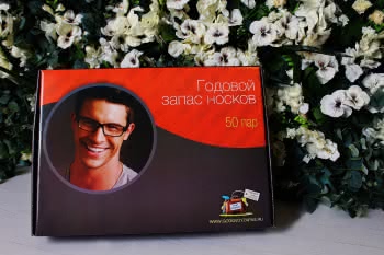 Годовой запас носков для мужчины: практично и с юмором Годовой запас носков для мужчины: практично и с юмором