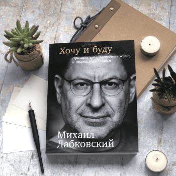 Книга "Хочу и буду. Принять себя, полюбить жизнь и стать счастливым" Книга "Хочу и буду. Принять себя, полюбить жизнь и стать счастливым"