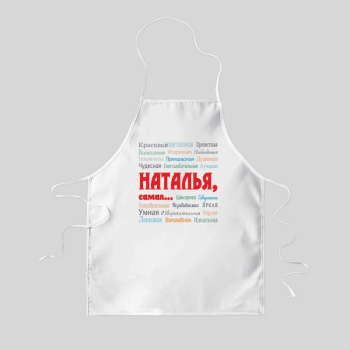 Именной фартук