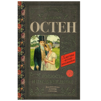 Книга Гордость и предубеждение Книга Гордость и предубеждение
