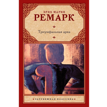 Триумфальная арка Триумфальная арка
