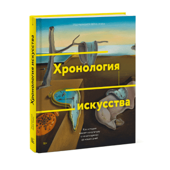 Книга "Хронология искусства" Книга "Хронология искусства"