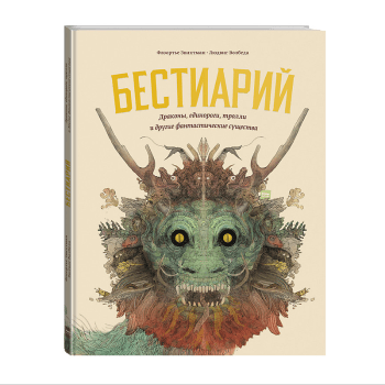 "Бестиарий" (8+) "Бестиарий" (8+)