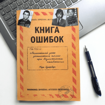 Ежедневник "Книга ошибок" Ежедневник "Книга ошибок"