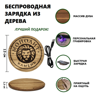 Беспроводная зарядка для телефона с гравировкой Беспроводная зарядка для телефона с гравировкой