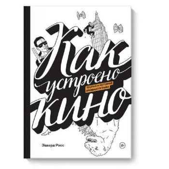 Книга Как устроено кино. Теория и история кинематографа Книга Как устроено кино. Теория и история кинематографа