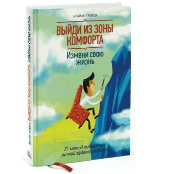 Книга Выйди из зоны комфорта Книга Выйди из зоны комфорта