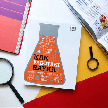 Как работает наука Как работает наука