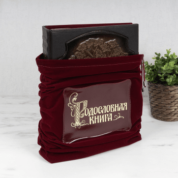 Родословная книга в мешке из замши Родословная книга в мешке из замши