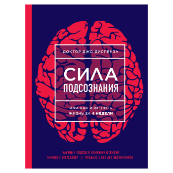 Сила подсознания, или Как изменить жизнь за 4 недели Сила подсознания, или Как изменить жизнь за 4 недели