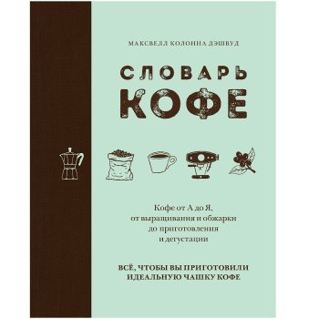 Книга Словарь кофе Книга Словарь кофе