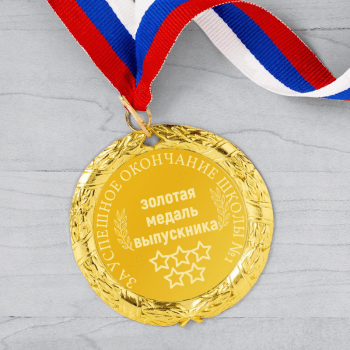 золотая медаль золотая медаль