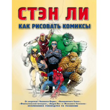 Книга Как  рисовать комиксы Книга Как  рисовать комиксы
