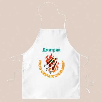 фартук для мастера шашлыка фартук для мастера шашлыка