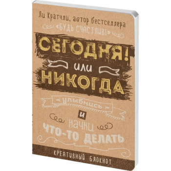 Блокнот "Сегодня или никогда"