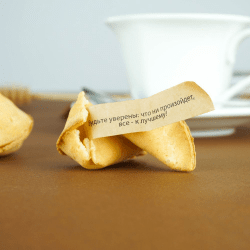 Печенье с предсказаниями Печенье с предсказаниями