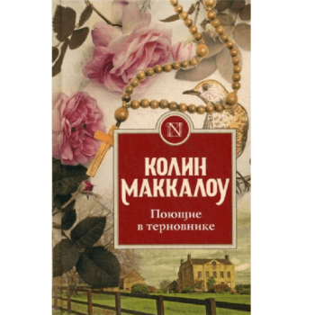 Книга Поющие в терновнике Книга Поющие в терновнике