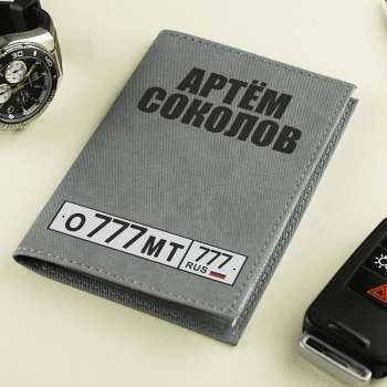 Именная обложка для документов «Автомобилист» Именная обложка для документов «Автомобилист»