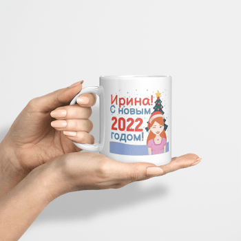 Именная кружка «С новым 2022 годом» Именная кружка «С новым 2022 годом»