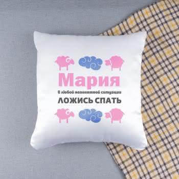 Именная подушка "Ложись спать"