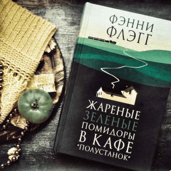 Жареные зеленые помидоры в кафе «Полустанок» Жареные зеленые помидоры в кафе «Полустанок»