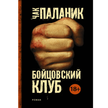 Бойцовский клуб Бойцовский клуб