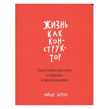 Жизнь как конструктор Жизнь как конструктор