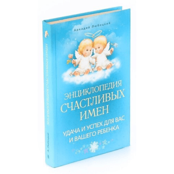 Энциклопедия детских имён Энциклопедия детских имён