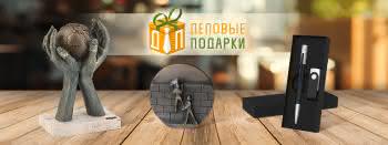 Деловые подарки: бизнес-презенты для деловых людей