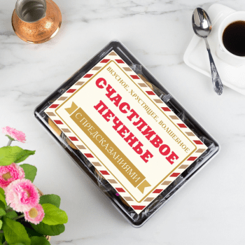 Именные печенья с предсказаниями