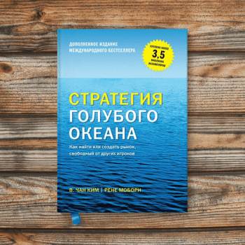 Стратегия голубого океана Стратегия голубого океана