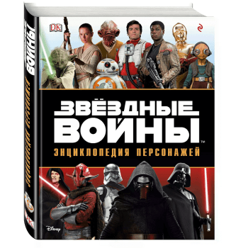 Звёздные Войны. Энциклопедия персонажей  Звёздные Войны. Энциклопедия персонажей