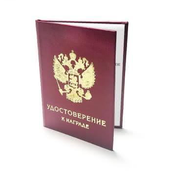 наградное удостоверение наградное удостоверение