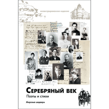 поэзия серебряного века поэзия серебряного века