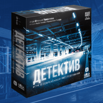 Настольная игра "Детектив. Игра о Современном Расследовании" Настольная игра "Детектив. Игра о Современном Расследовании"