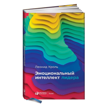 Книга «Эмоциональный интеллект лидера» Книга «Эмоциональный интеллект лидера»