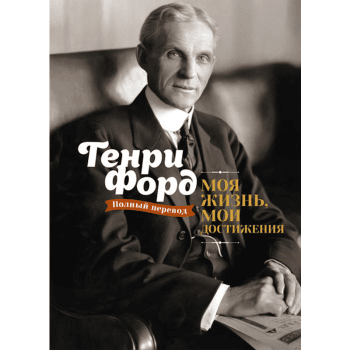 книга о Генри Форде книга о Генри Форде