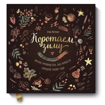 Книга Коротаем зиму Книга Коротаем зиму