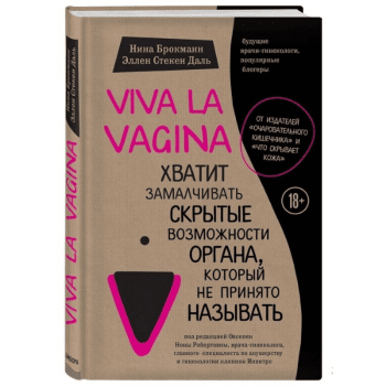 Viva la vagina. Хватит замалчивать скрытые возможности органа, который не принято называть Viva la vagina. Хватит замалчивать скрытые возможности органа, который не принято называть
