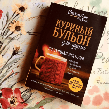 Куриный бульон для души Куриный бульон для души