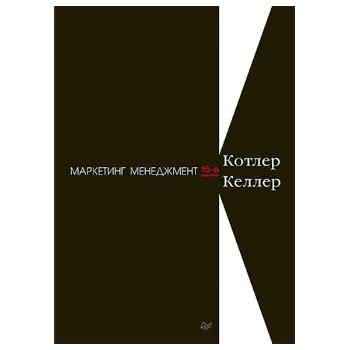 Книга Котлера Маркетинг менеджмент Книга Котлера Маркетинг менеджмент