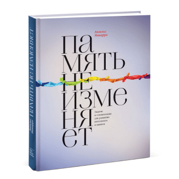Память не изменяет. Задачи и головоломки для развития интеллекта и памяти Память не изменяет. Задачи и головоломки для развития интеллекта и памяти